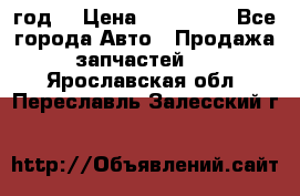Priora 2012 год  › Цена ­ 250 000 - Все города Авто » Продажа запчастей   . Ярославская обл.,Переславль-Залесский г.